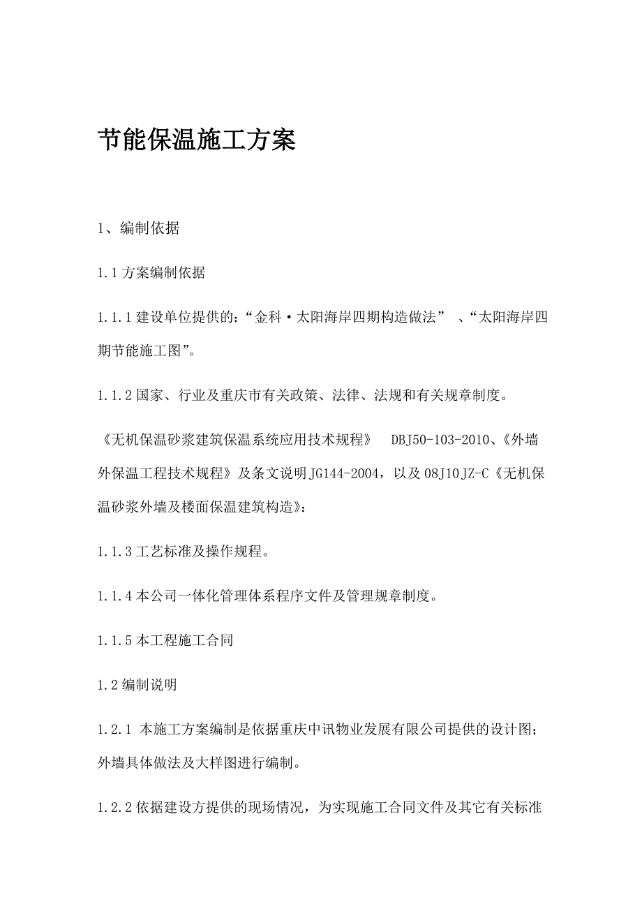 节能保温施工方案金科_第1页