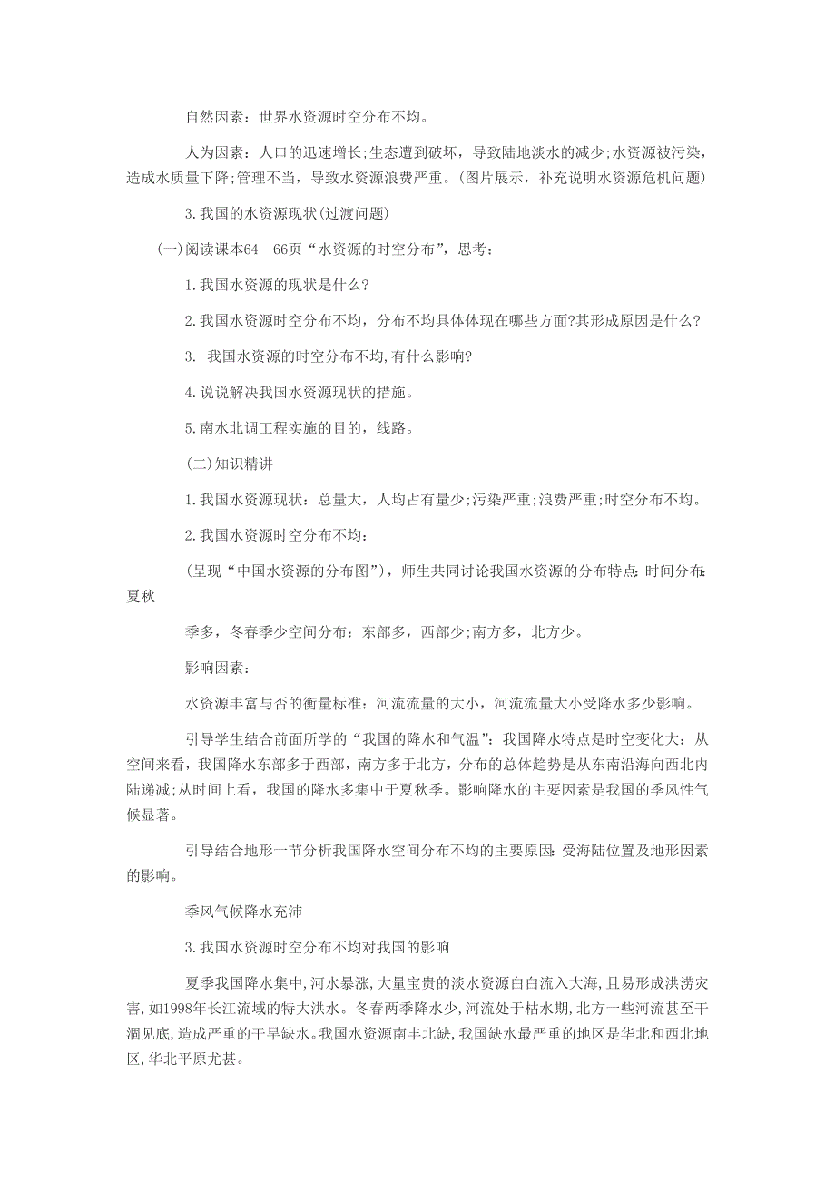 初中地理招教面试考试说课稿水资源_第2页