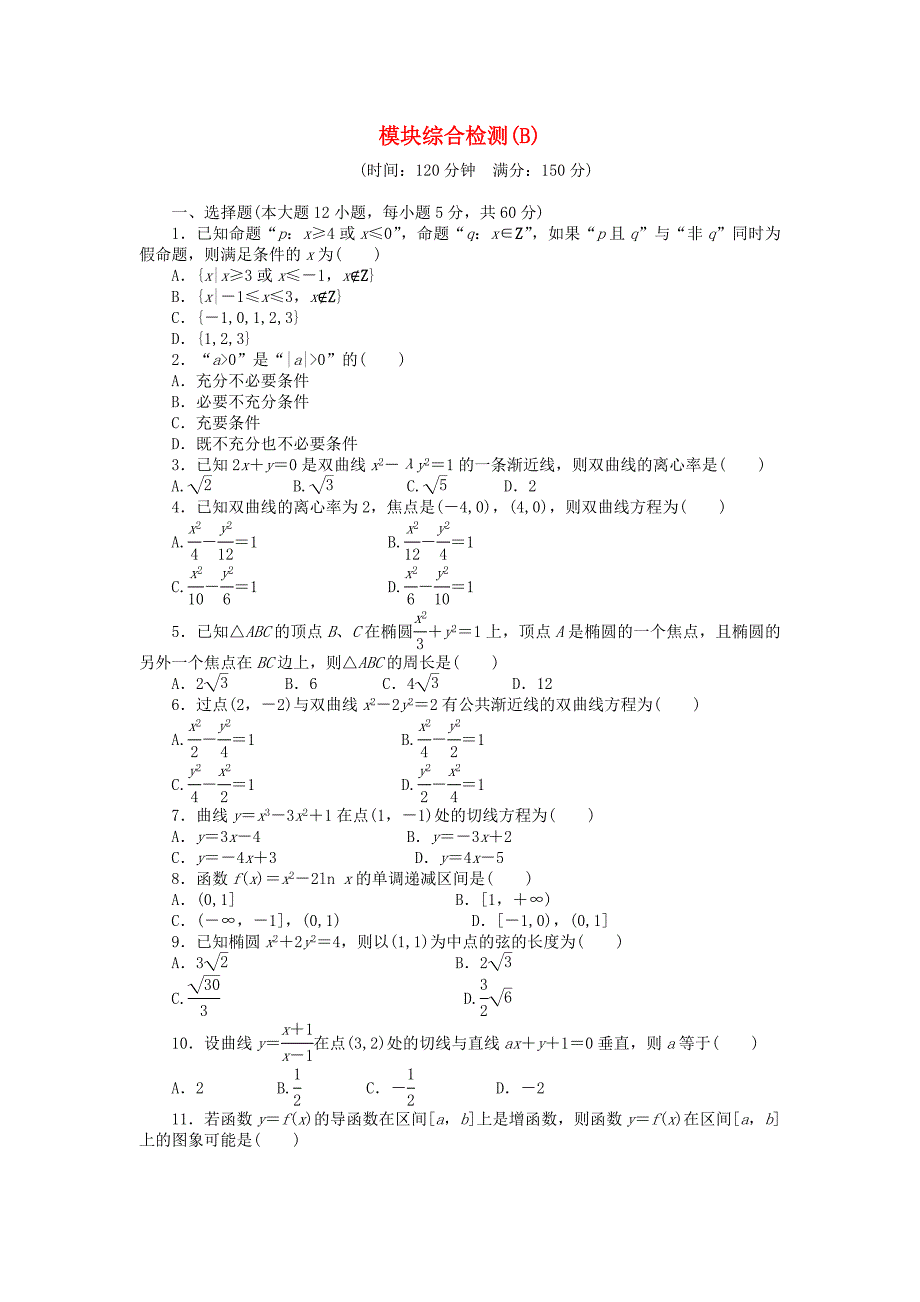 高中数学模块综合检测(B)新人教A版选修1-11.doc_第1页