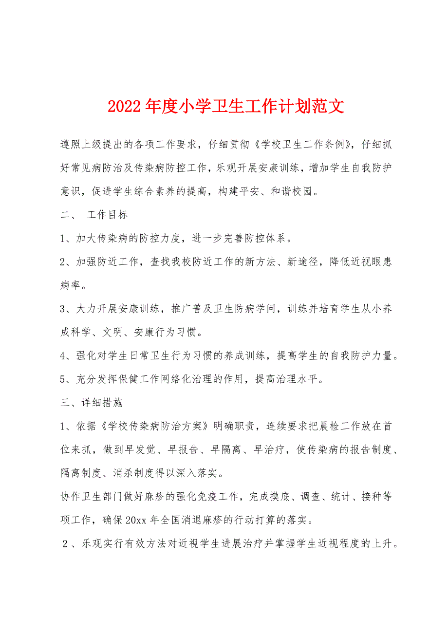 2022年度小学卫生工作计划.docx_第1页