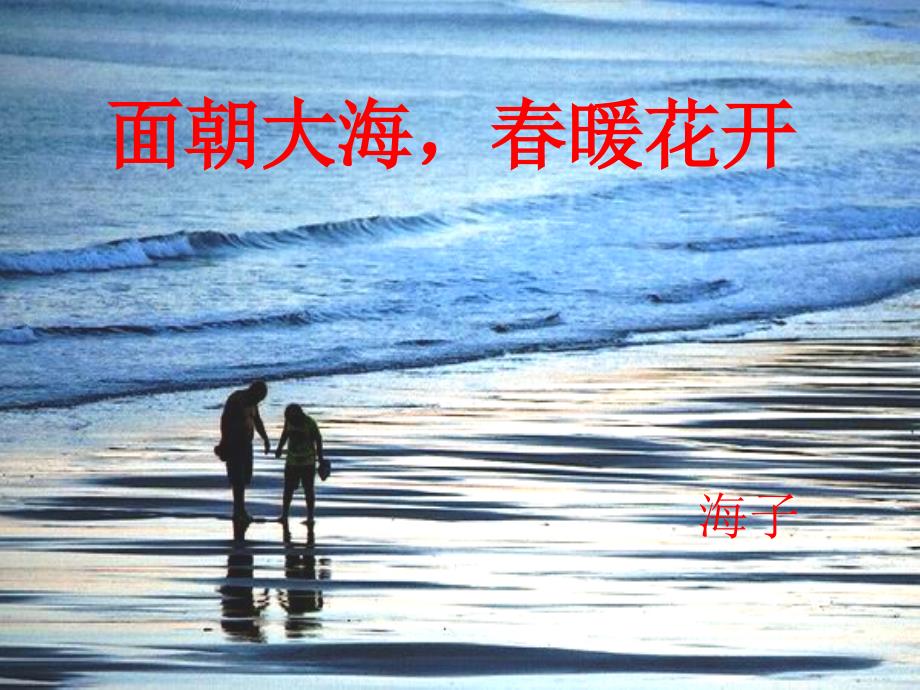 面朝大海春暖花开.ppt_第1页