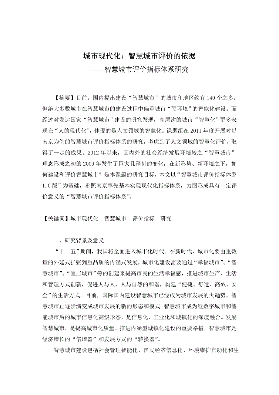 智慧城市评价指标体系及测评研究_第1页