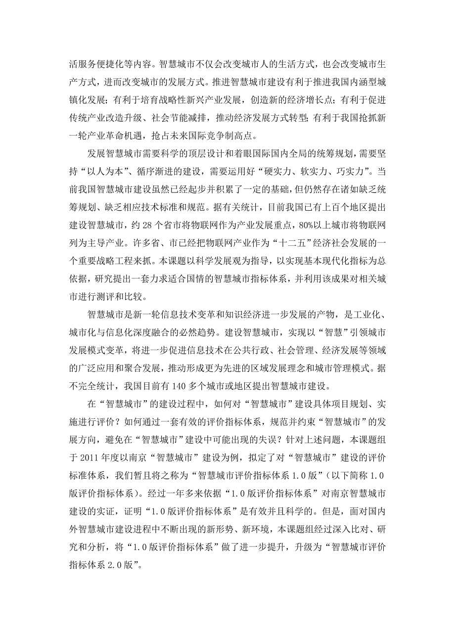 智慧城市评价指标体系及测评研究_第2页