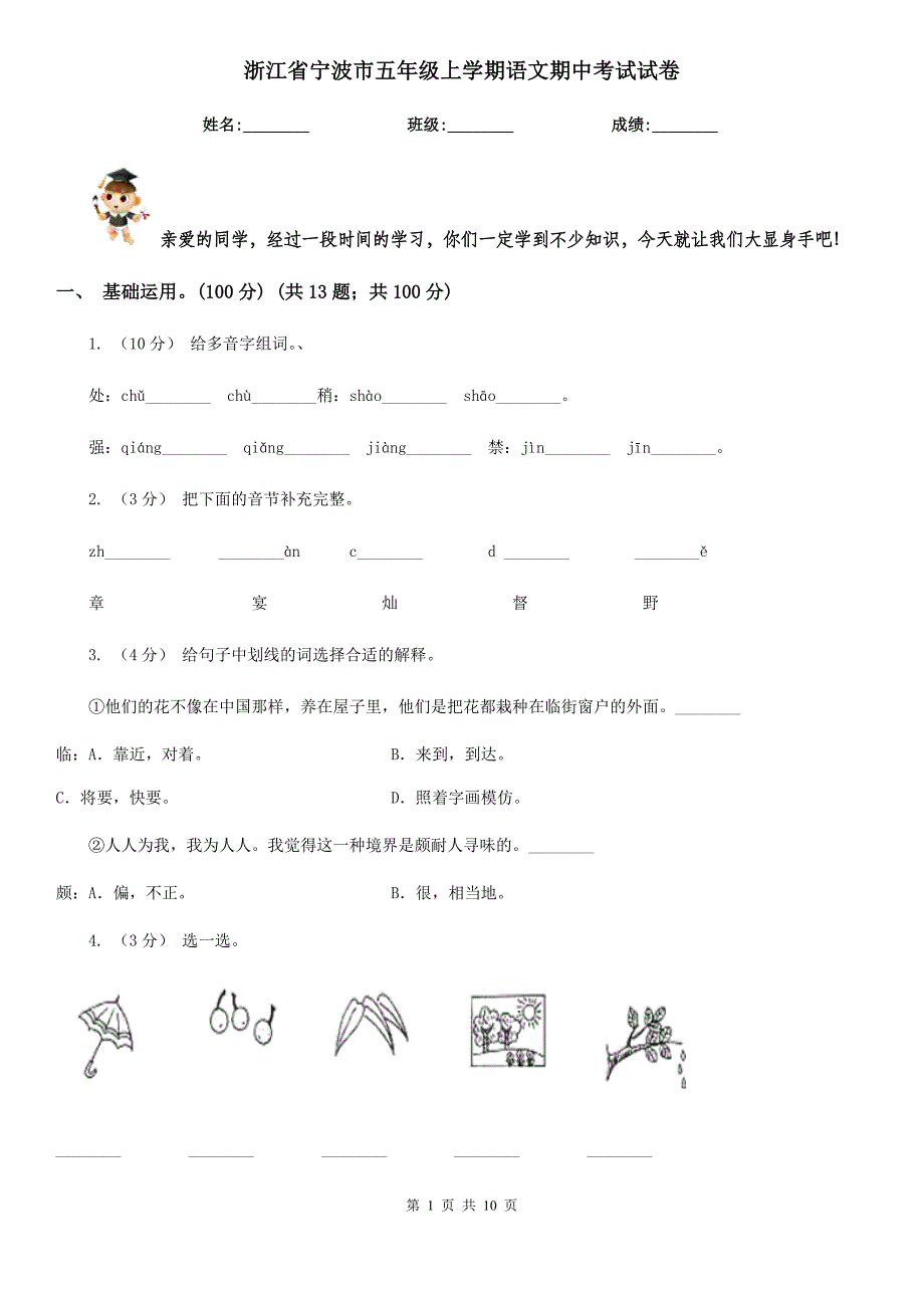 浙江省宁波市五年级上学期语文期中考试试卷_第1页