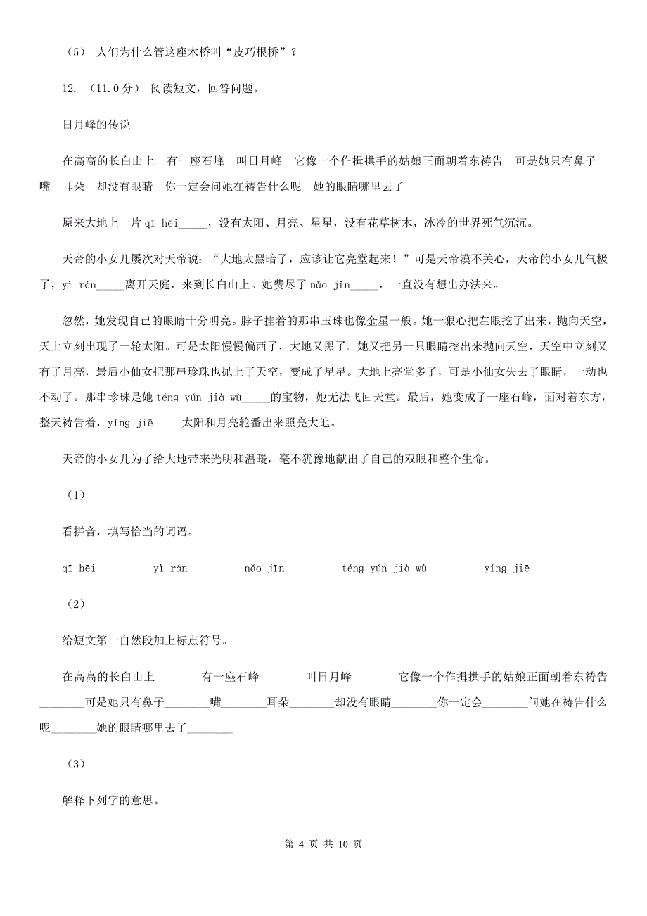 浙江省宁波市五年级上学期语文期中考试试卷_第4页