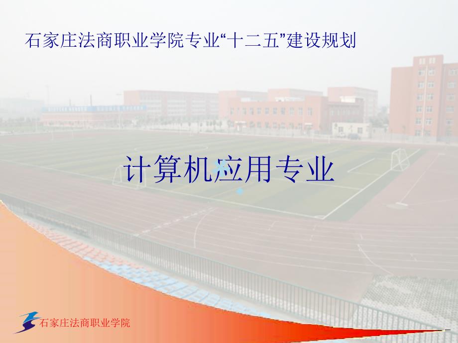 计算机学科建设PPT课件_第1页