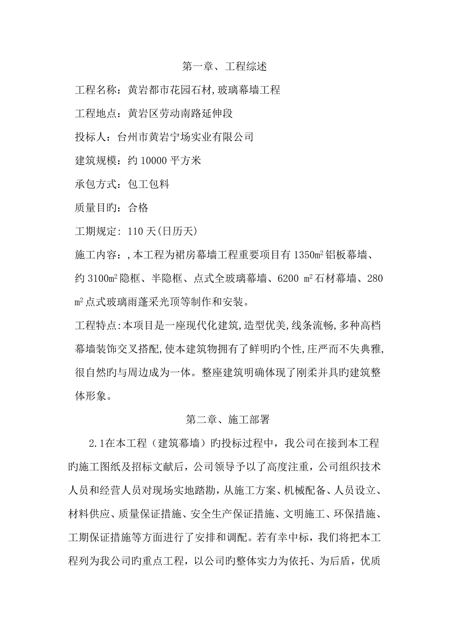 公路运输管理所办公楼幕墙修综合施工组织设计_第1页