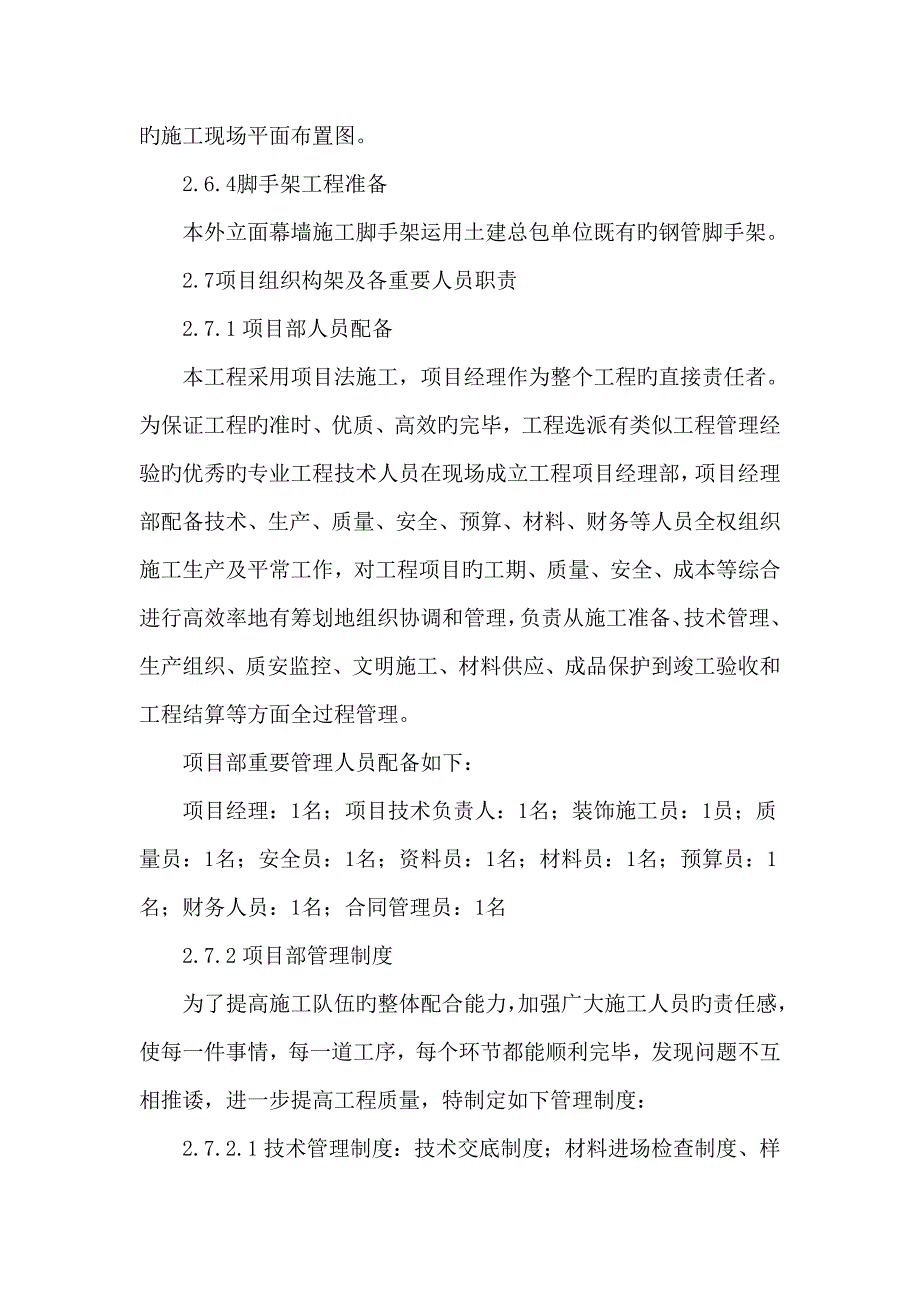 公路运输管理所办公楼幕墙修综合施工组织设计_第4页