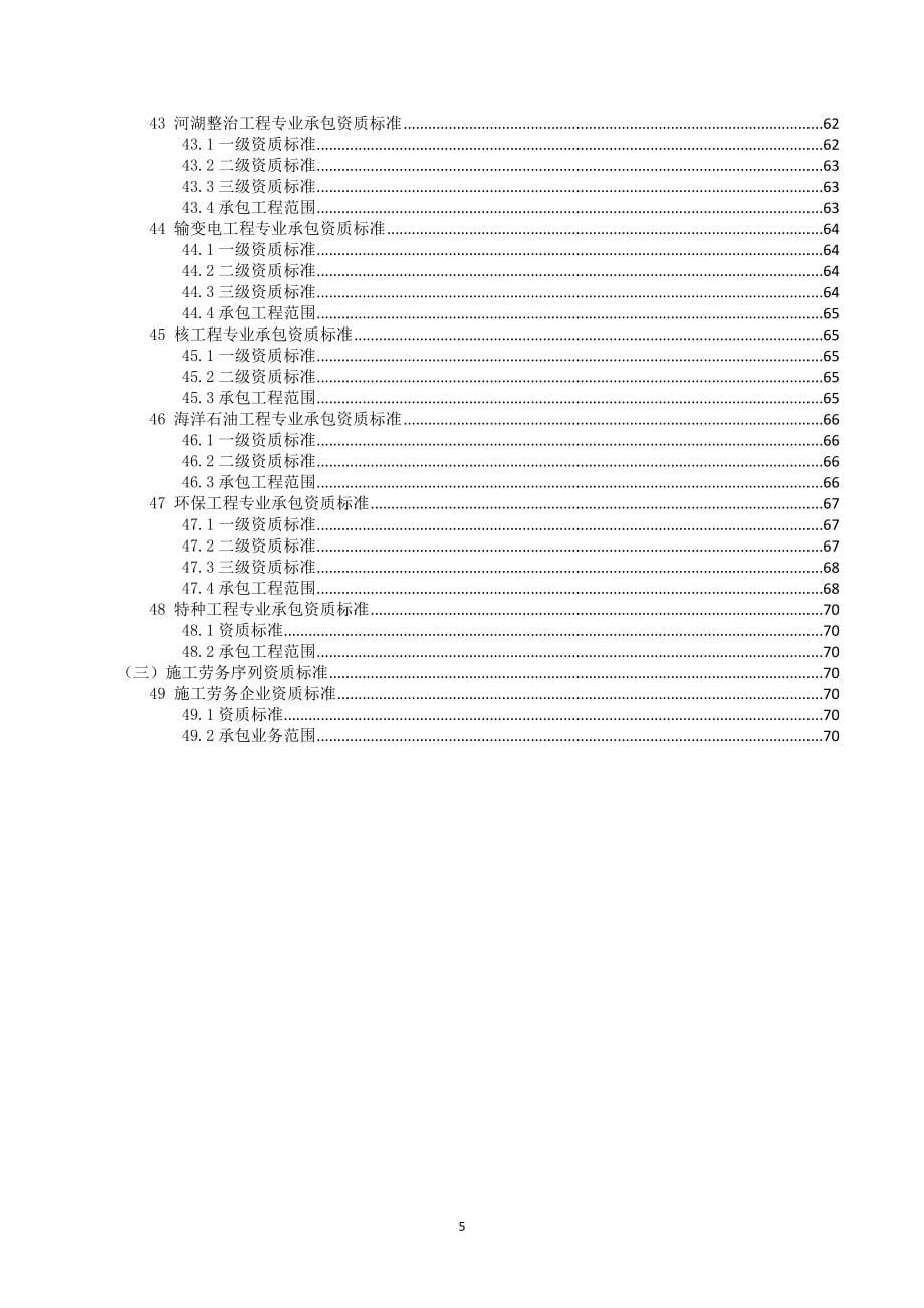 建筑业企业资质标准XXXX(1)-副本_第5页