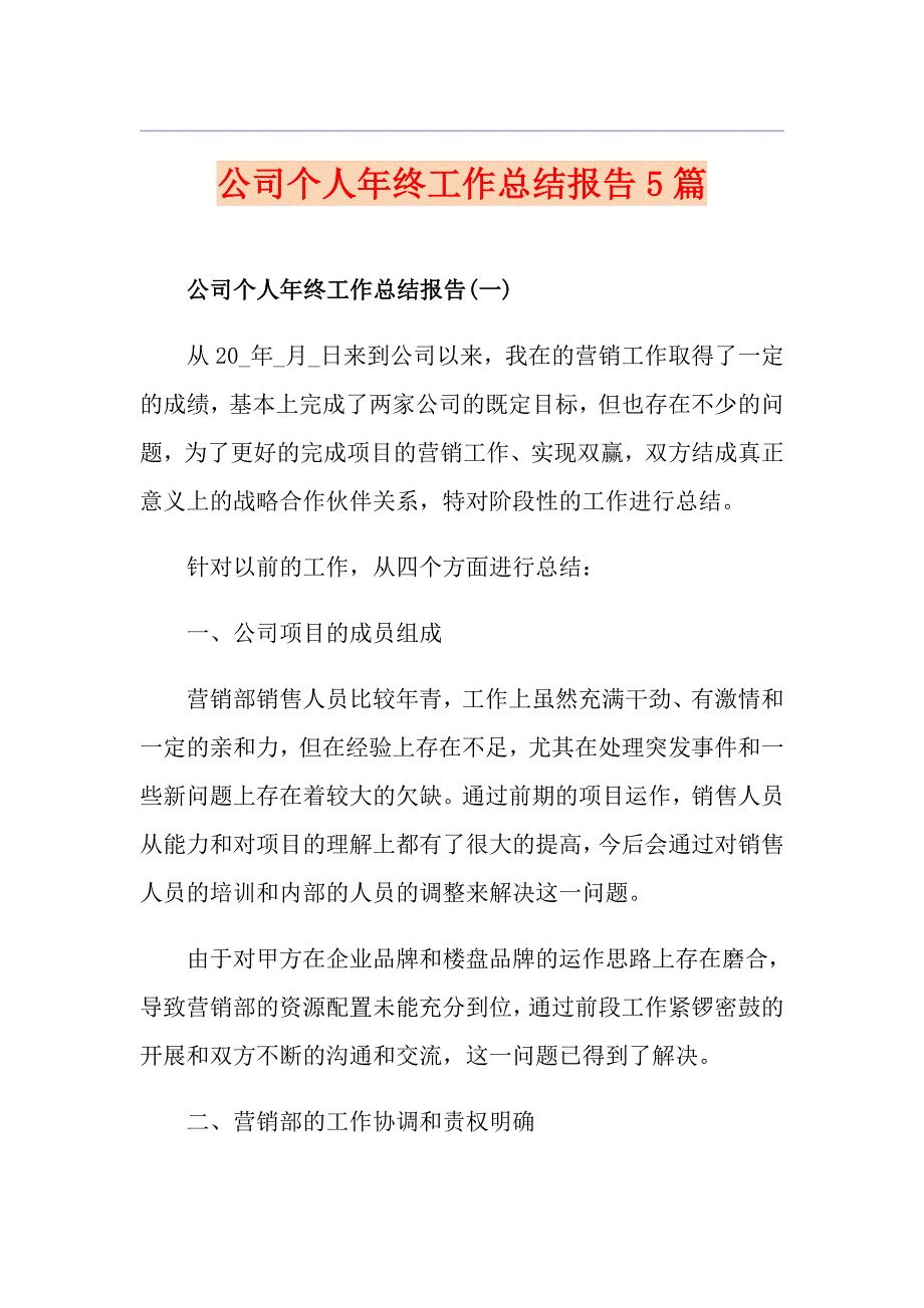 公司个人年终工作总结报告5篇_第1页