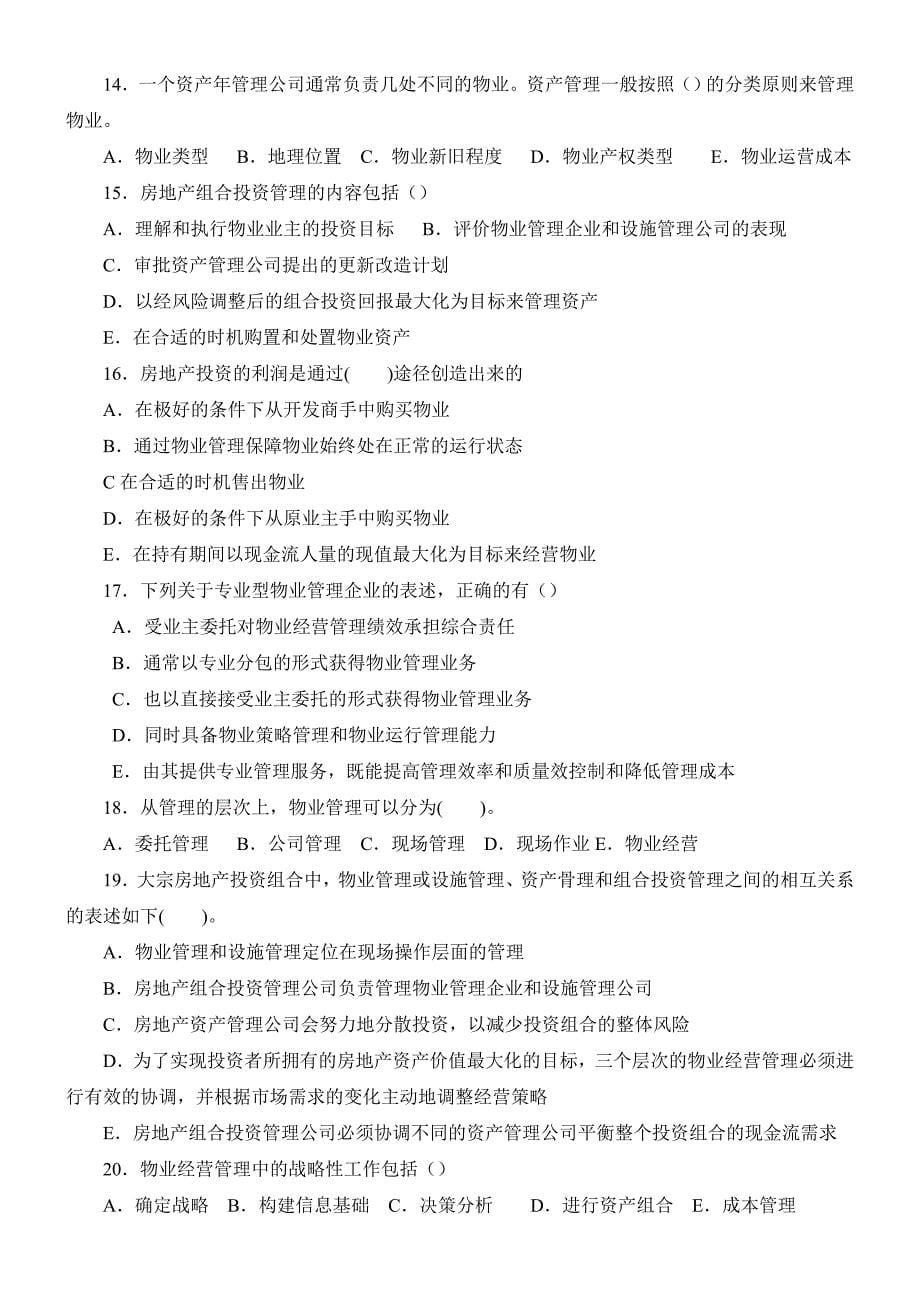 物业经营管理考试复习题.doc_第5页