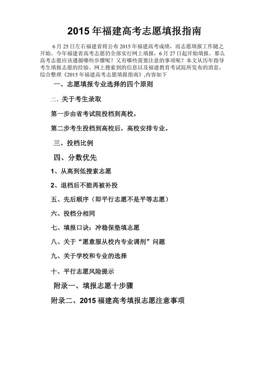 2015年福建高考志愿填报指南_第1页