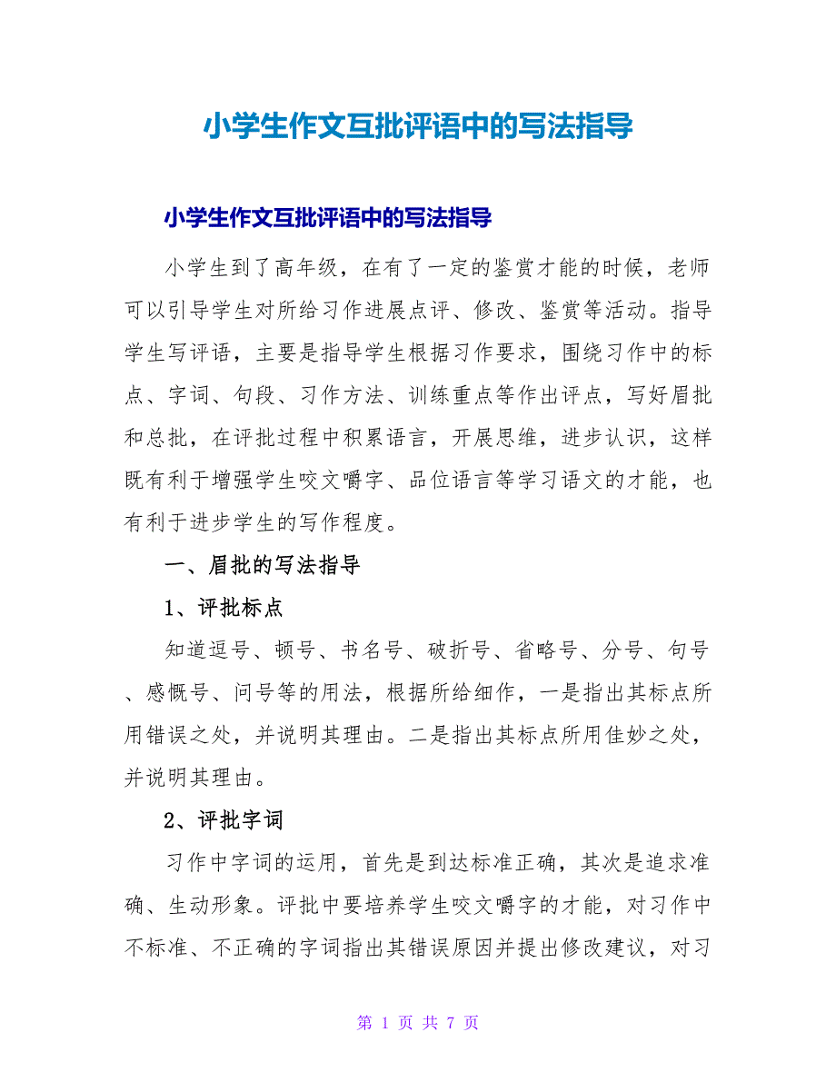 小学生作文互批评语中的写法指导.doc_第1页