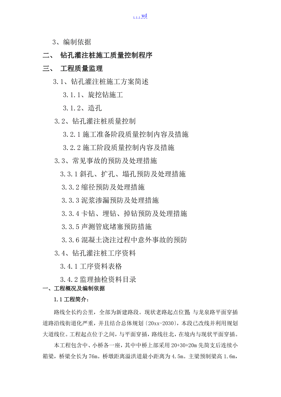 桥梁桩基础监理实施细则_第3页