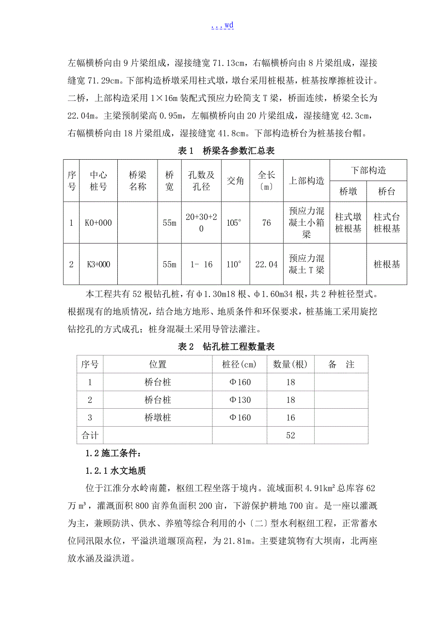 桥梁桩基础监理实施细则_第4页