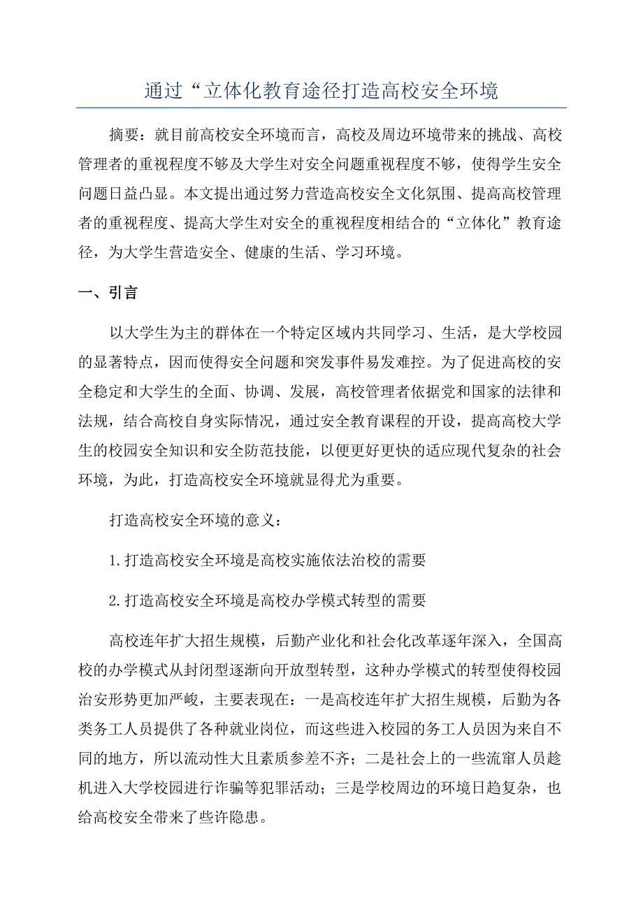 通过“立体化教育途径打造高校安全环境.docx_第1页