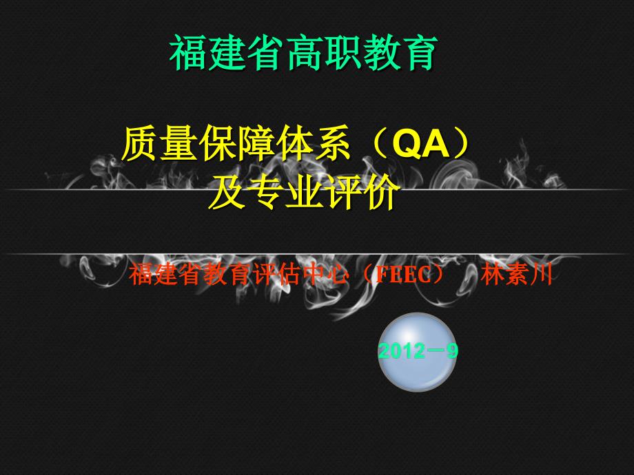 福建省高职质量保障体系建设林素川_第1页