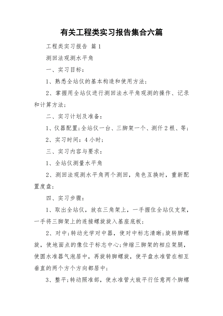 有关工程类实习报告集合六篇_第1页