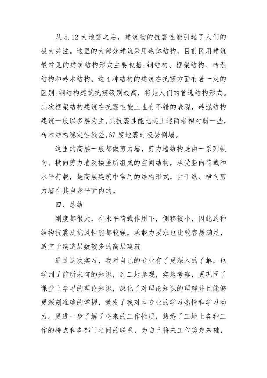 有关工程类实习报告集合六篇_第5页