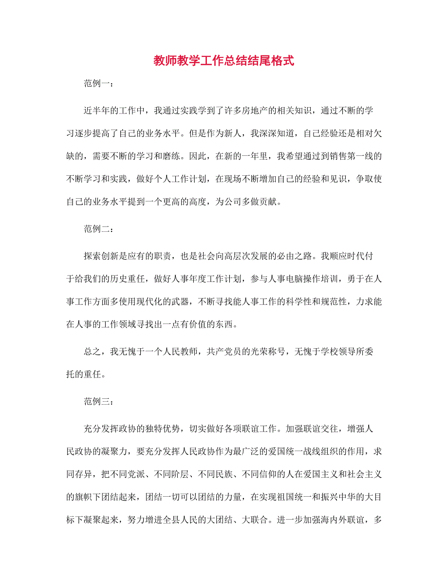 2022年教师教学工作总结结尾格式范文_第1页