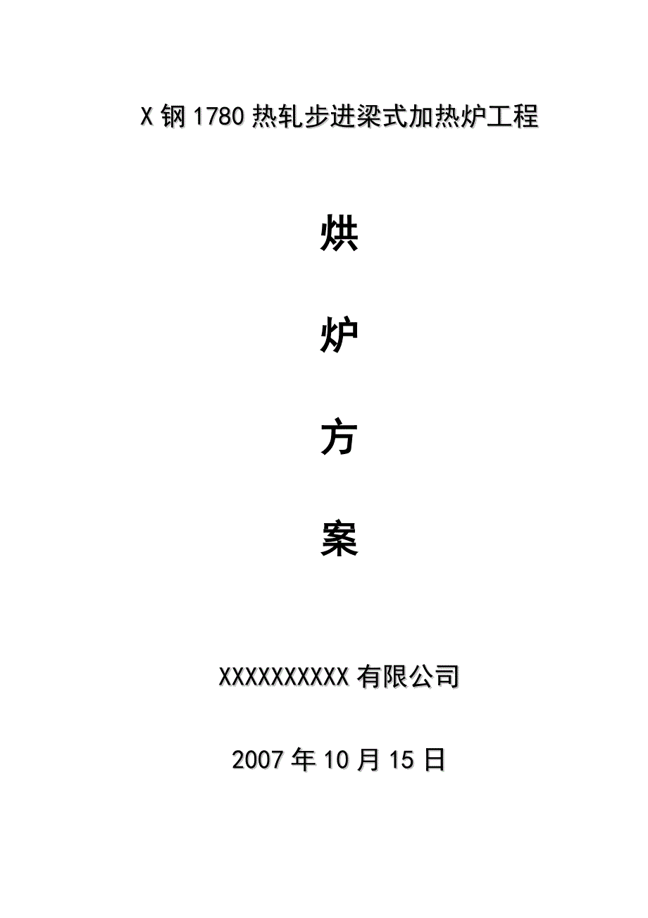 本科毕业设计-x钢1780热轧步进梁式加热炉工程烘炉方案_第1页