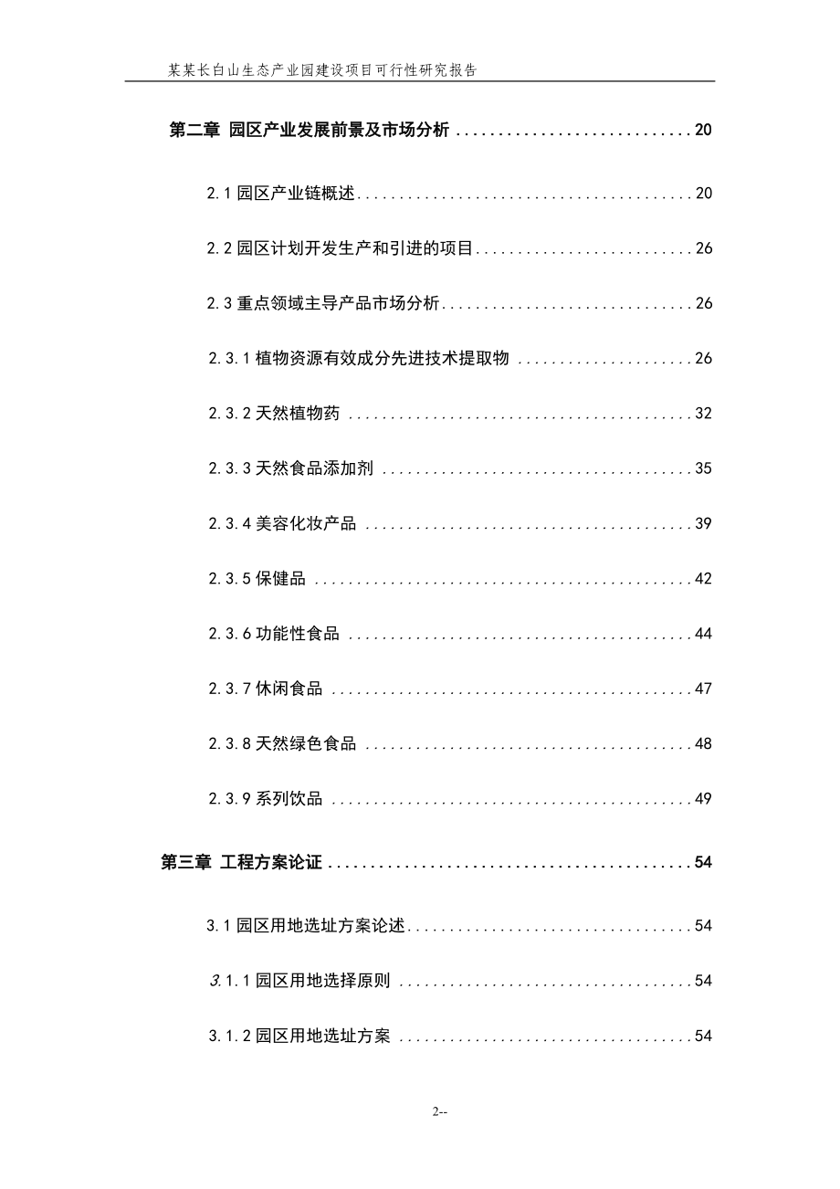 长白山生态产业园建设项目可行性研究报告_第2页