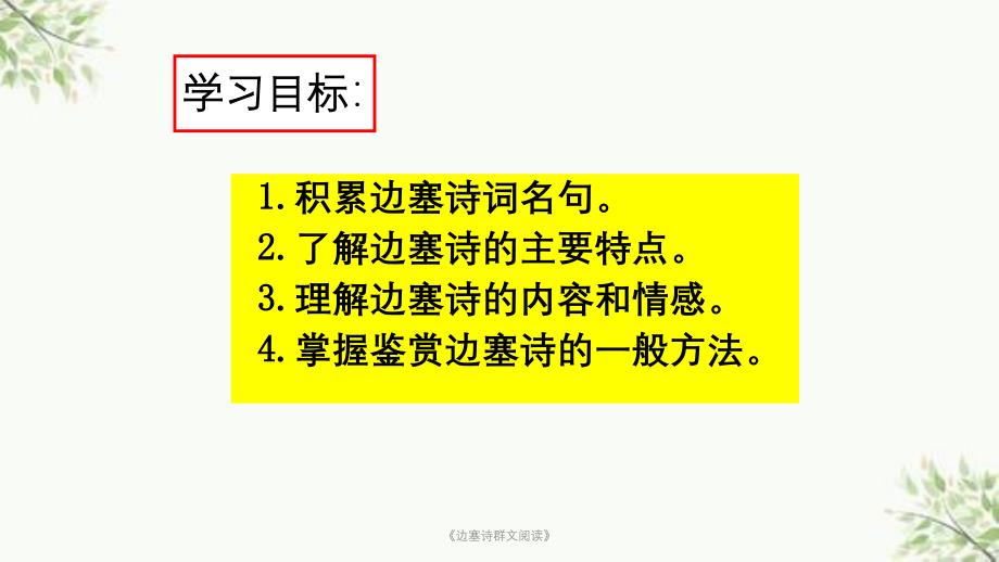 《边塞诗群文阅读》课件_第3页