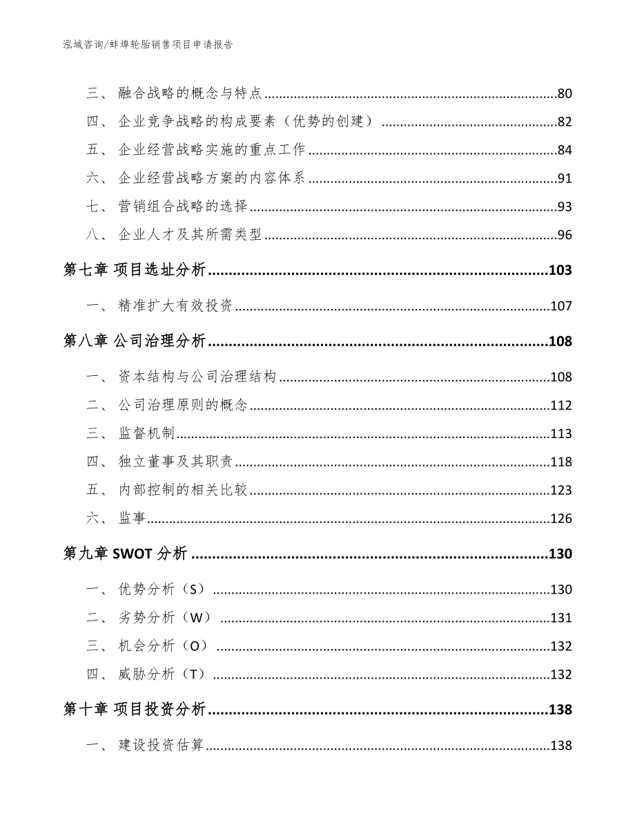 蚌埠轮胎销售项目申请报告（模板）_第4页