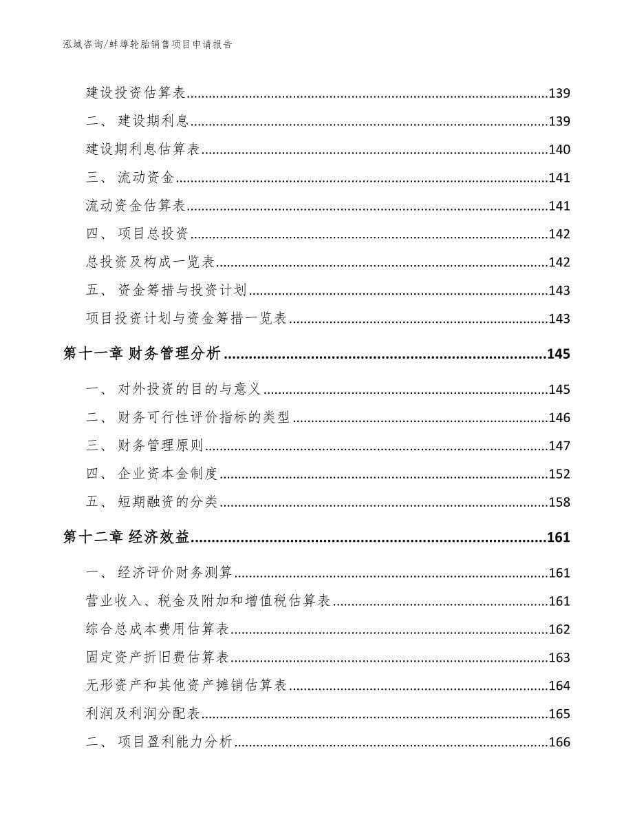 蚌埠轮胎销售项目申请报告（模板）_第5页