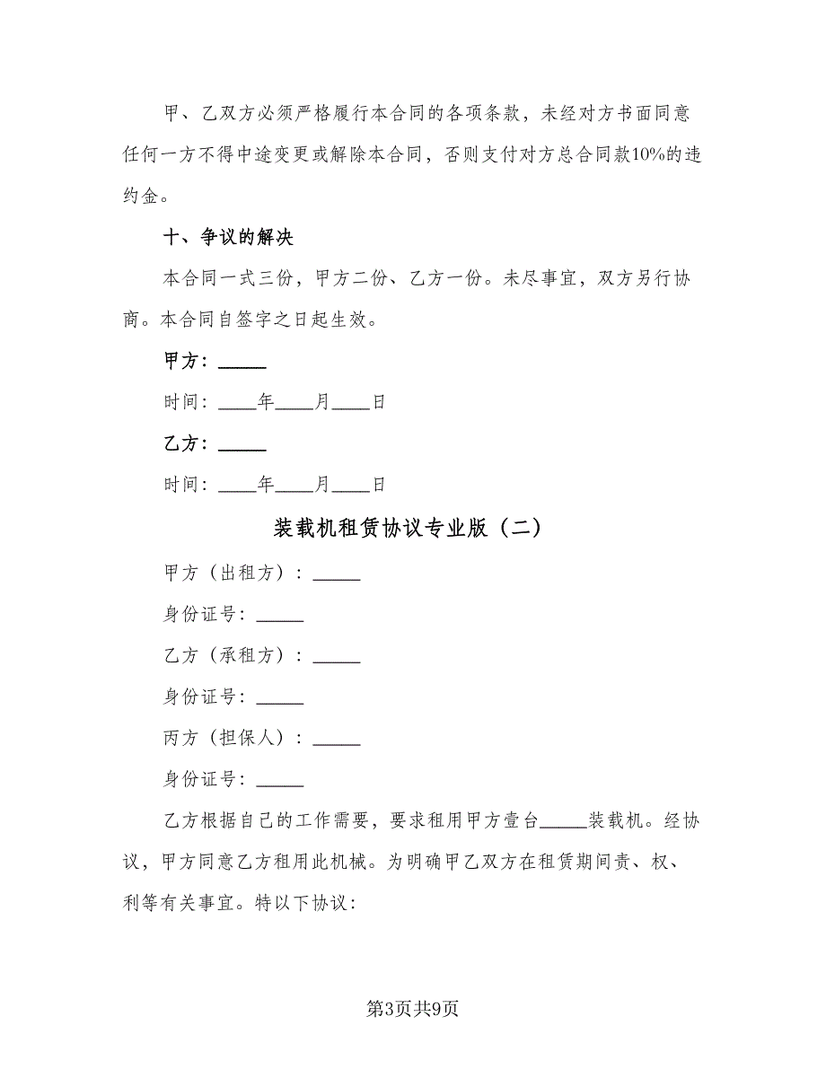 装载机租赁协议专业版（四篇）.doc_第3页