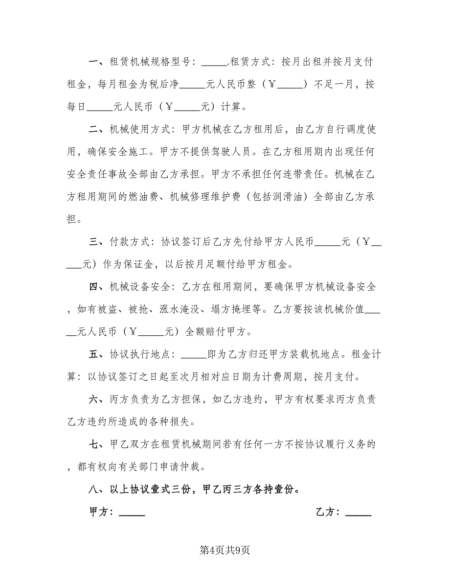 装载机租赁协议专业版（四篇）.doc_第4页