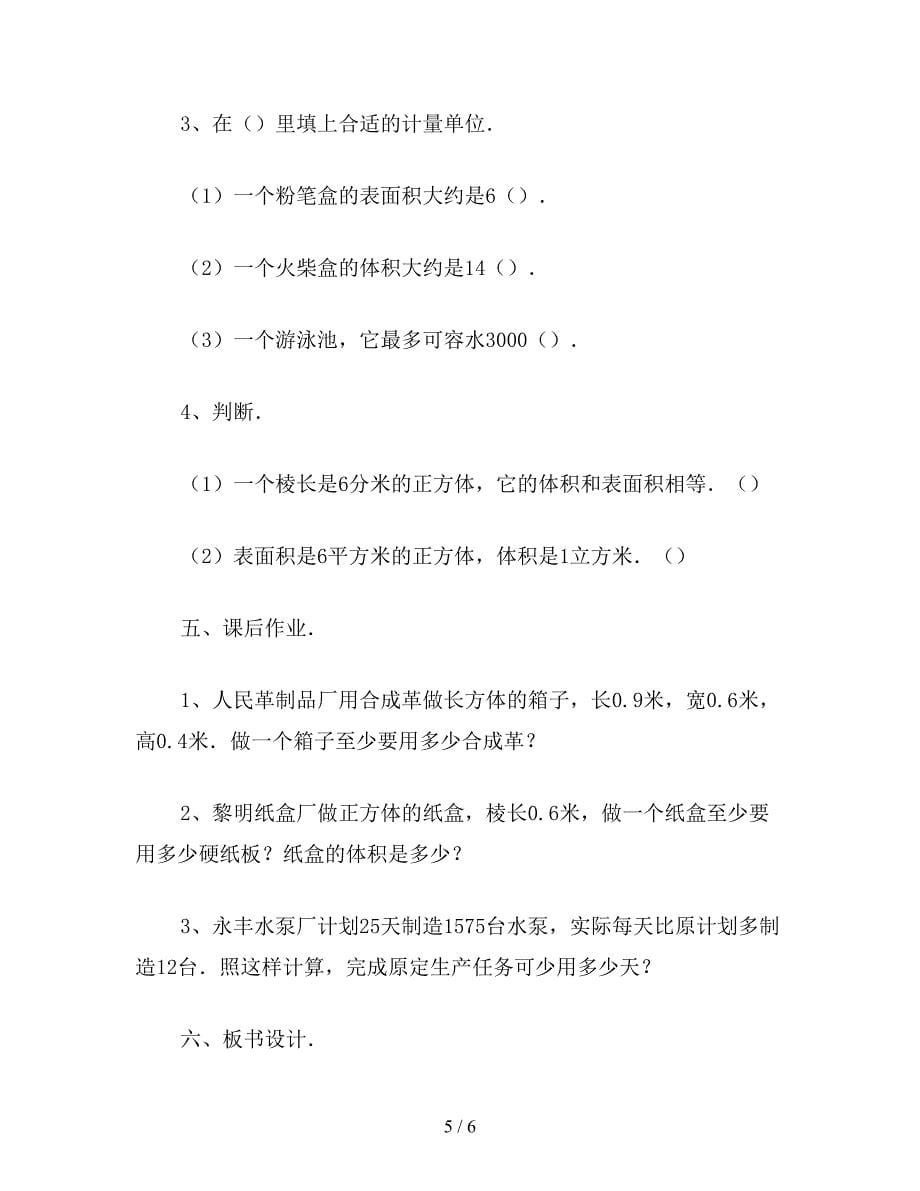 【教育资料】五年级数学教案《体积和表面积的比较衡》.doc_第5页