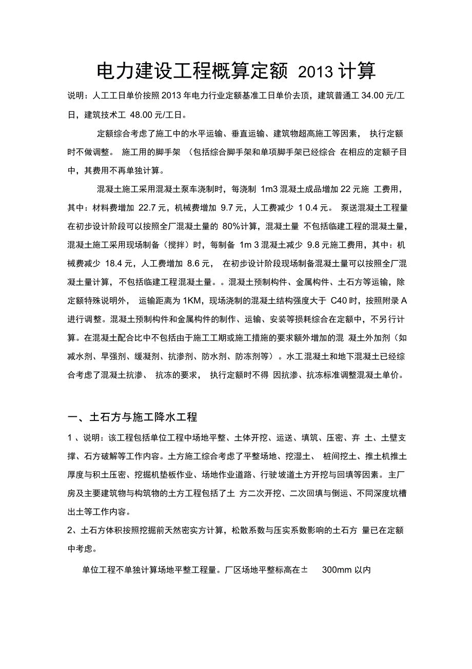 电力建设工程概算定额计算_第1页