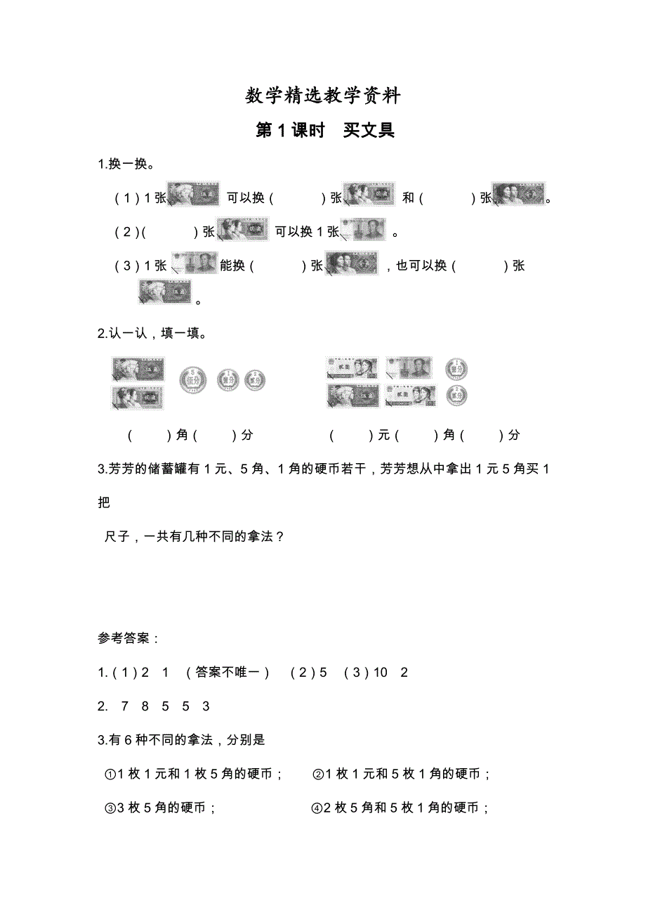 【精选】【北师大版】二年级上册数学：第2单元第1课时 买文具 课时作业_第1页