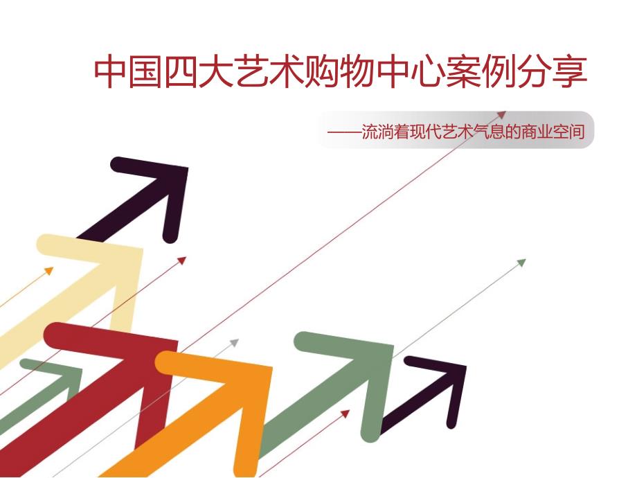中国四大艺术购物中心案例分享报告PPT(127页)_第1页