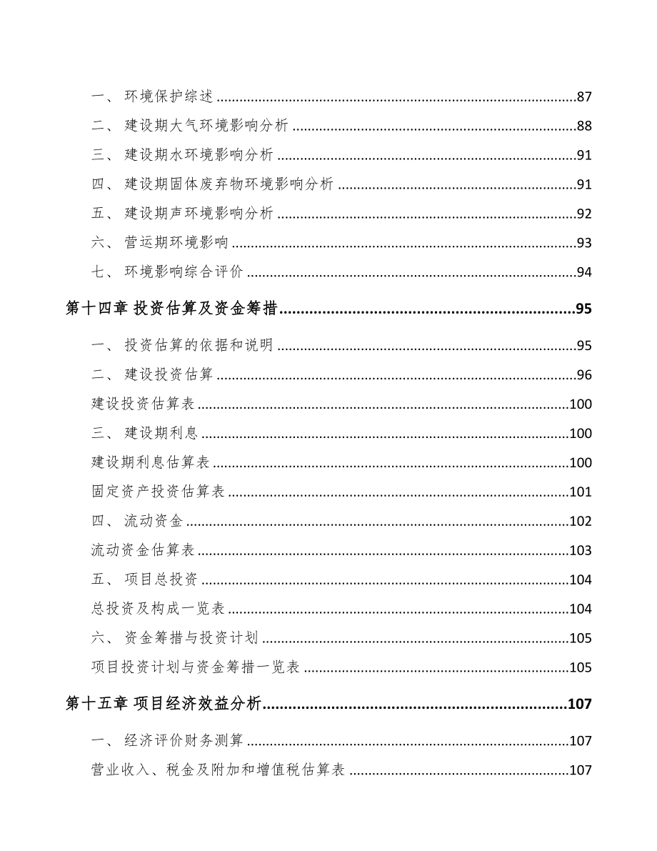 城口特种电器项目可行性研究报告(DOC 95页)_第4页