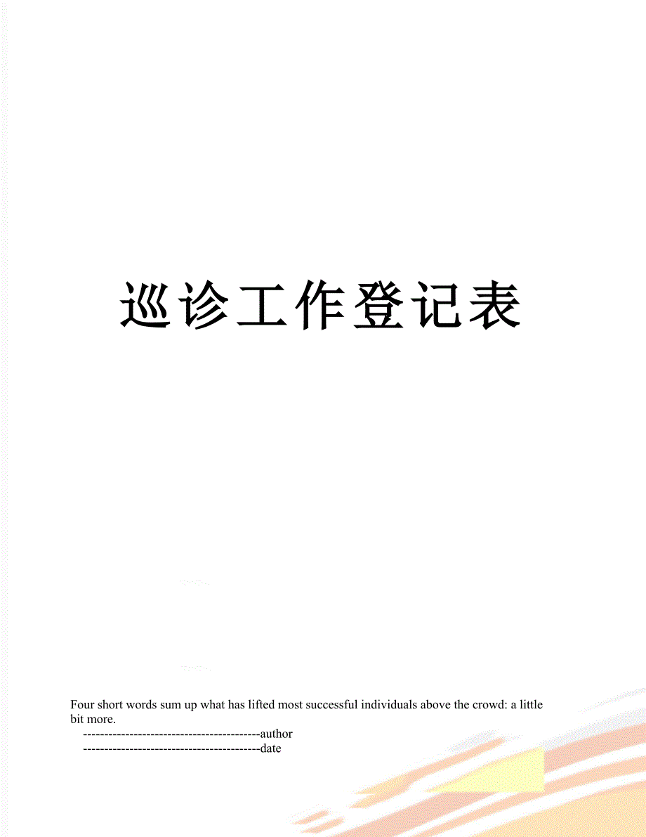 巡诊工作登记表_第1页