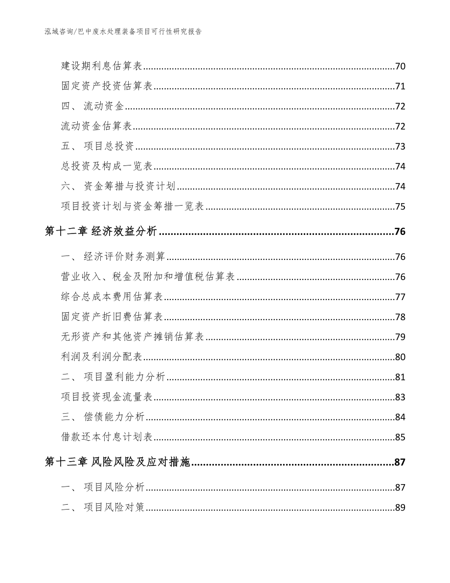 巴中废水处理装备项目可行性研究报告_参考范文_第4页