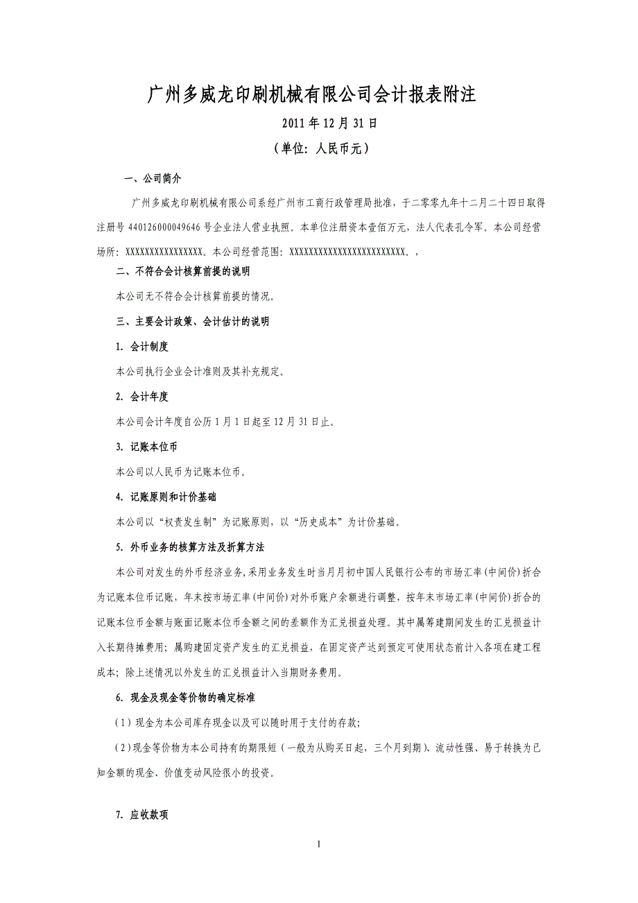 会计报表附注模板_第1页