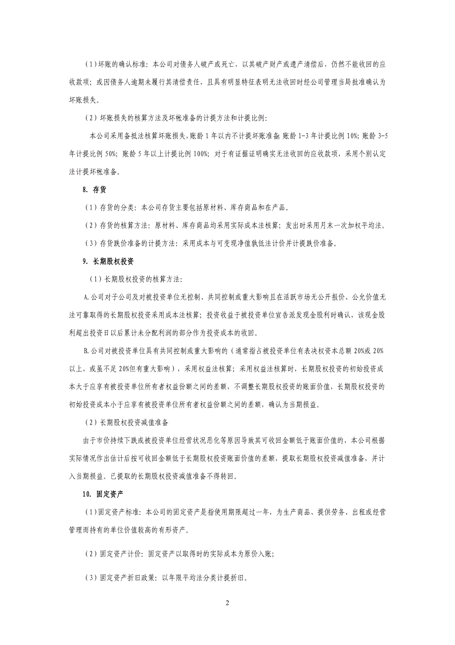 会计报表附注模板_第2页