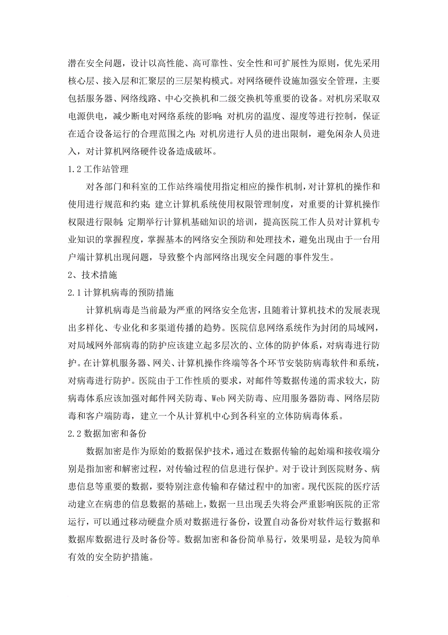 --;黄飞东《浅析网络环境下医院网络信息的安全问题及预防措施》_第3页