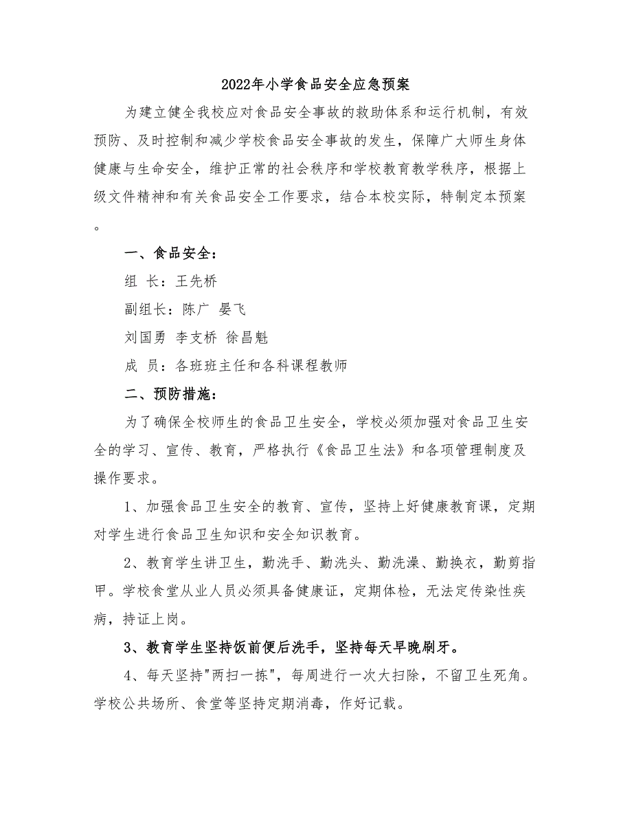 2022年小学食品安全应急预案_第1页