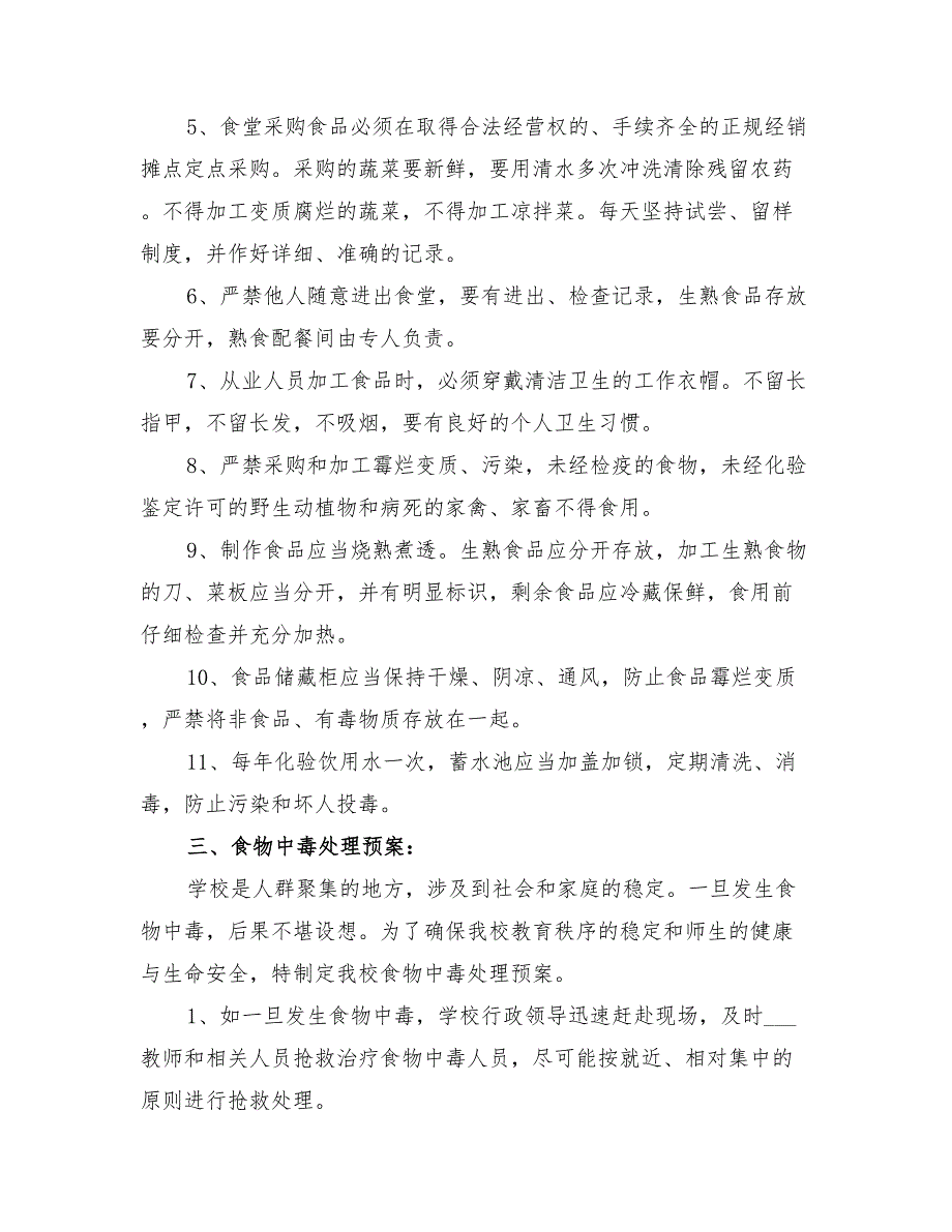 2022年小学食品安全应急预案_第2页