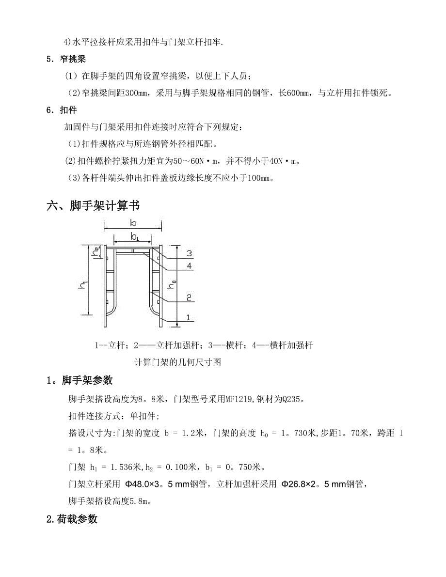 移动脚手架专项施工方案45852试卷教案_第5页