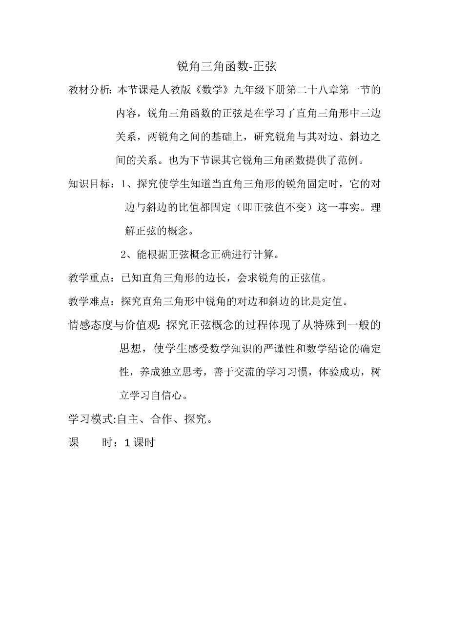 郭莉锐角三角函数正弦教案_第1页