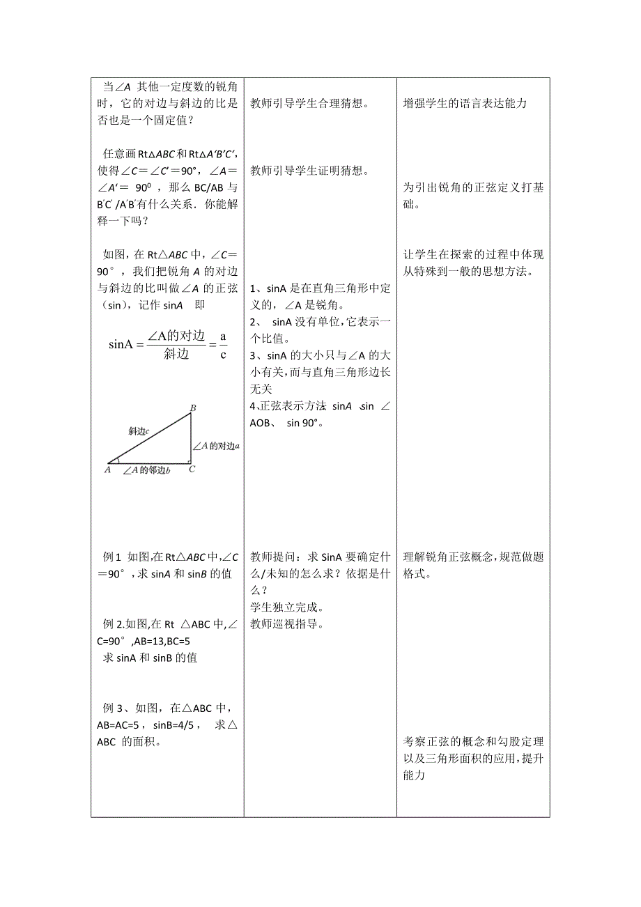 郭莉锐角三角函数正弦教案_第3页