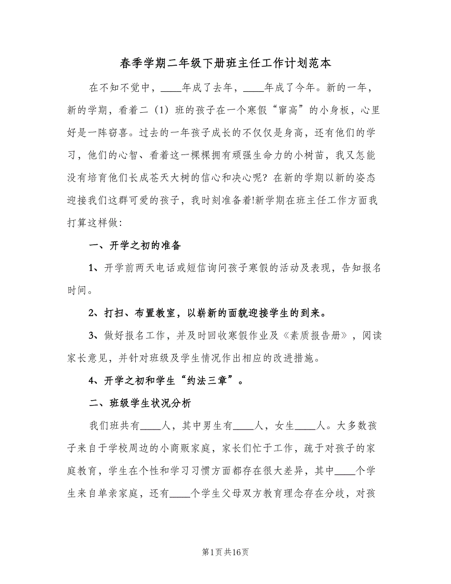 春季学期二年级下册班主任工作计划范本（五篇）.doc_第1页