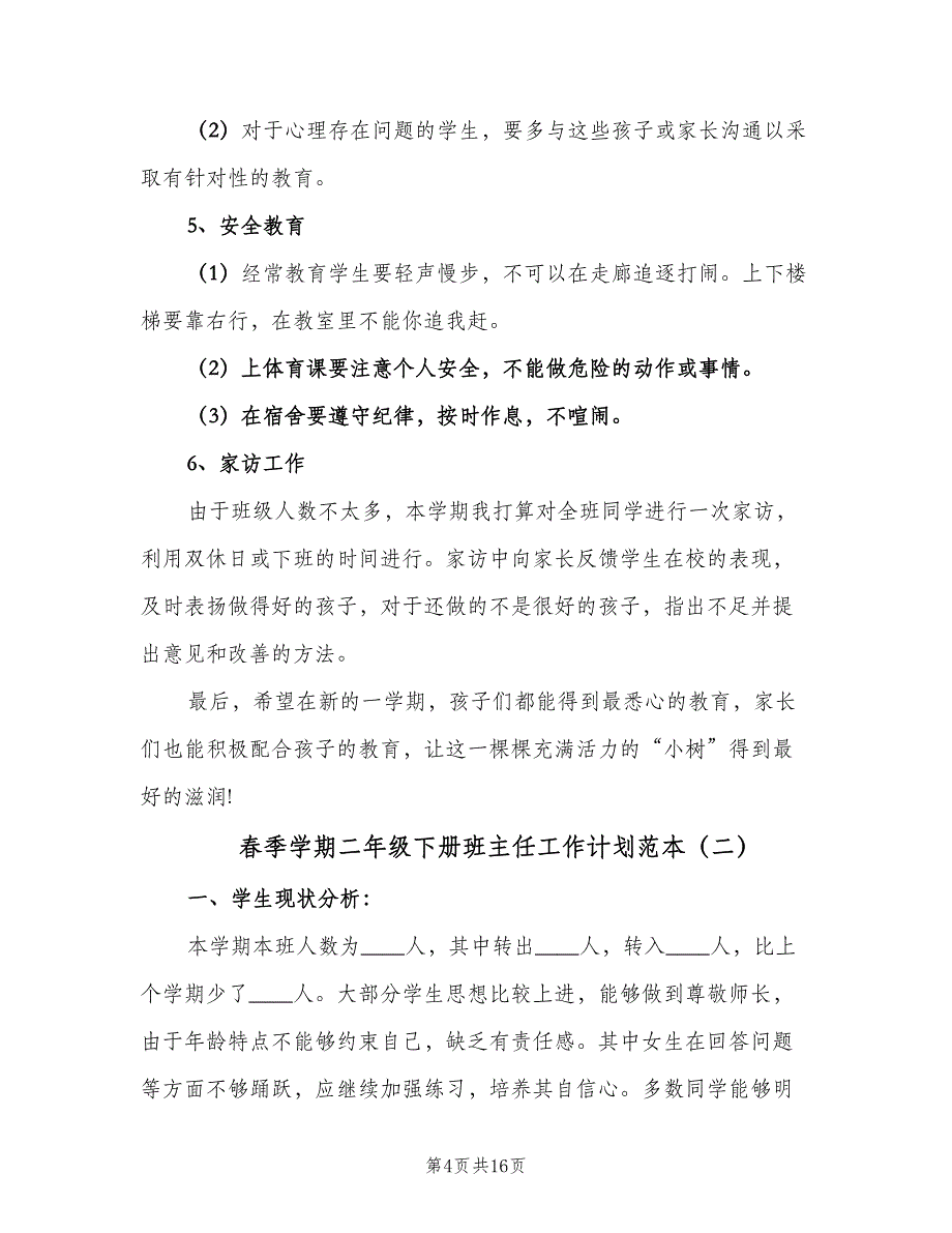 春季学期二年级下册班主任工作计划范本（五篇）.doc_第4页