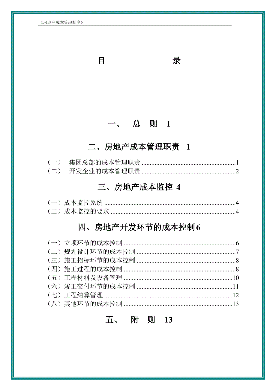 企业股份有限公司房地产成本管理制度.doc_第1页