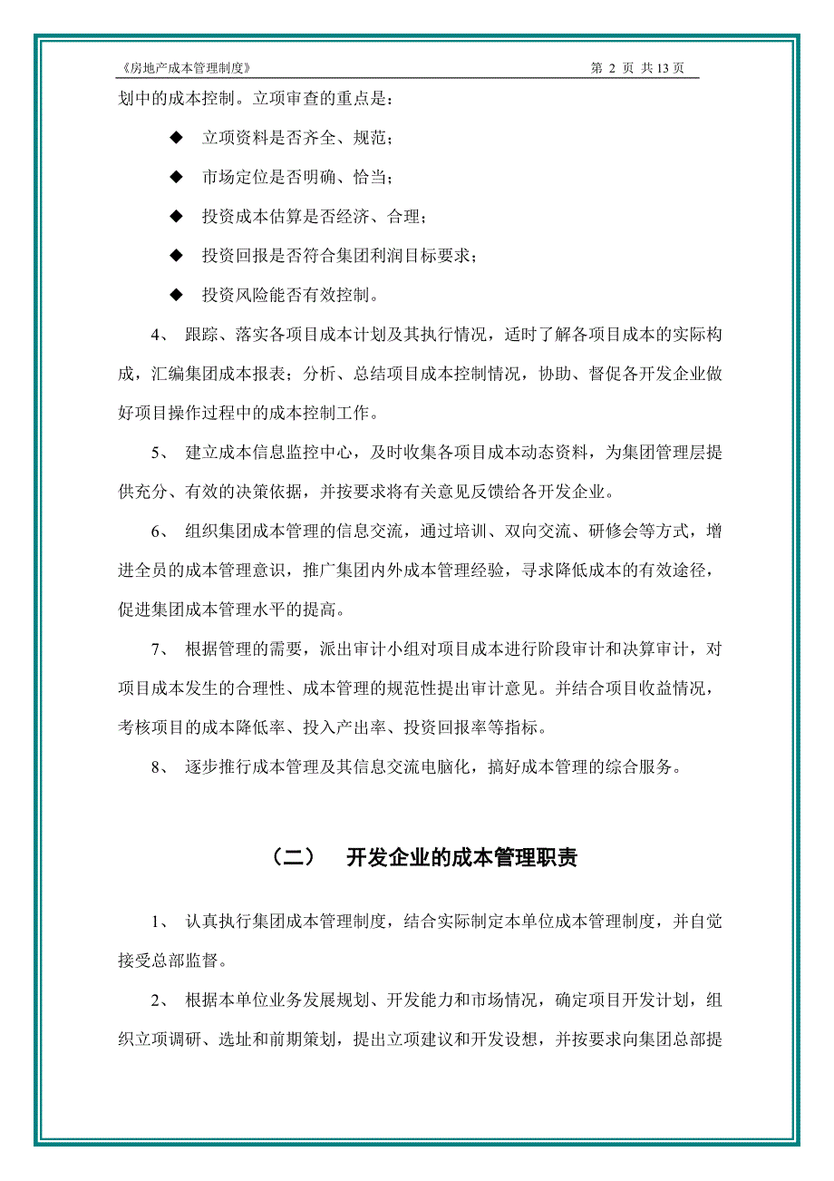 企业股份有限公司房地产成本管理制度.doc_第3页